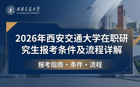 2026年西安交通大学在职研究生报考条件及流程详解