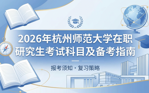 2026年杭州师范大学在职研究生考试科目及备考指南