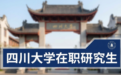 2026年四川大学在职研究生招生专业汇总