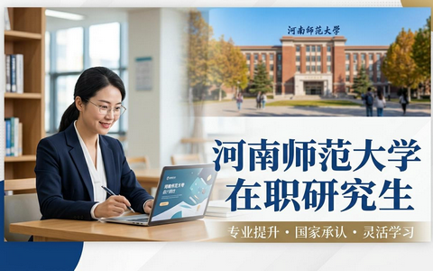 河南师范大学在职研究生毕业要求及证书获取介绍