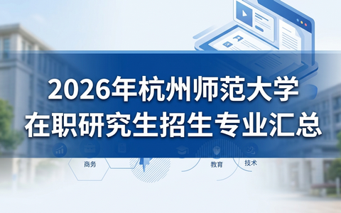 2026年杭州师范大学在职研究生招生专业汇总