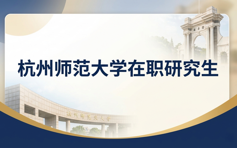 2026年杭州师范大学在职研究生报考条件及流程详解