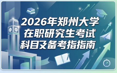 2026年郑州大学在职研究生考试科目及备考指南