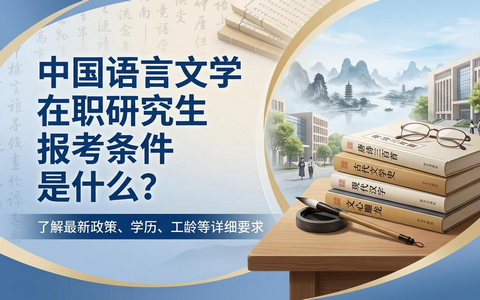 中国语言文学在职研究生报考条件是什么？