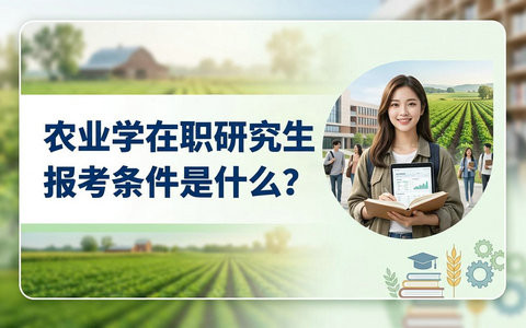 农业学在职研究生报考条件是什么？