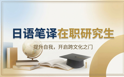 日语笔译在职研究生含金量高吗？