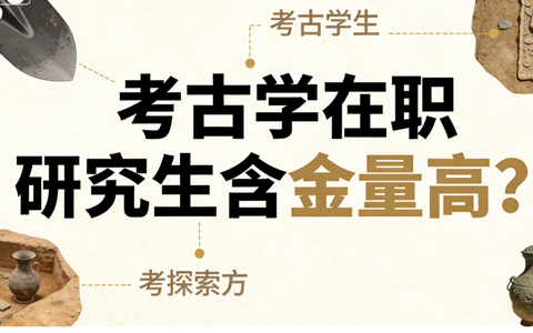 考古学在职研究生含金量高吗？