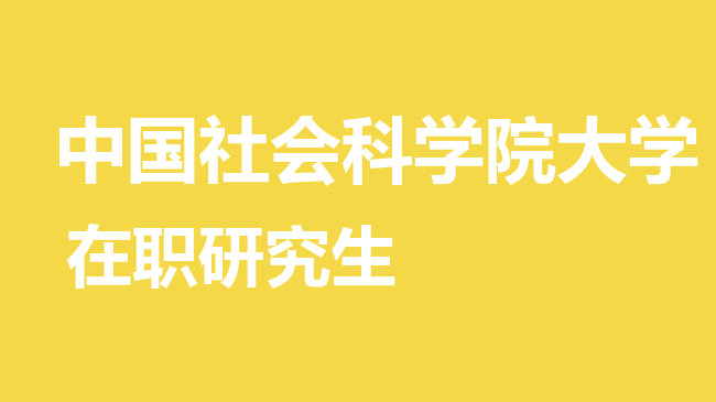 2026年中国社会科学院大学在职研究生报考条件是什么？