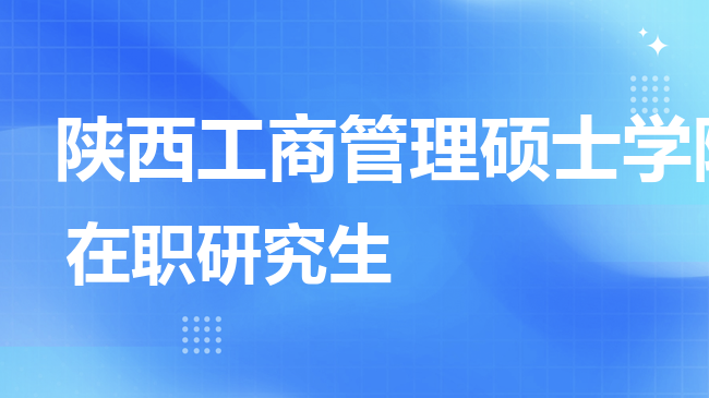 2026年陕西工商管理硕士学院在职研究生报考条件是什么？