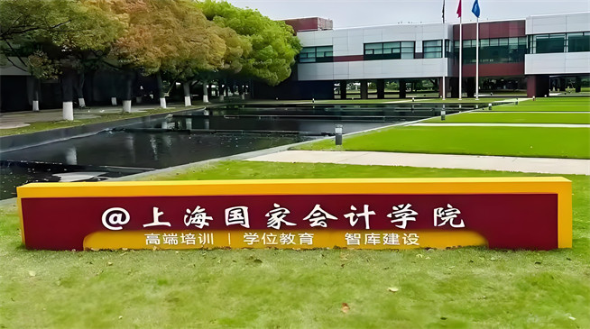 2026年上海国家会计学院在职研究生报考条件是什么？