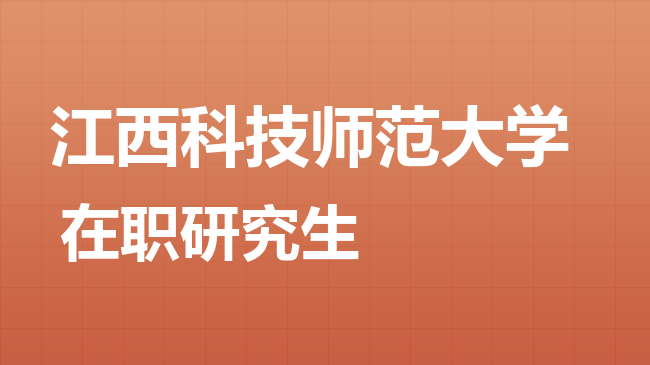 2026年江西科技师范大学在职研究生报考条件是什么？