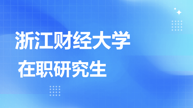 2026年浙江财经大学在职研究生报考条件是什么？