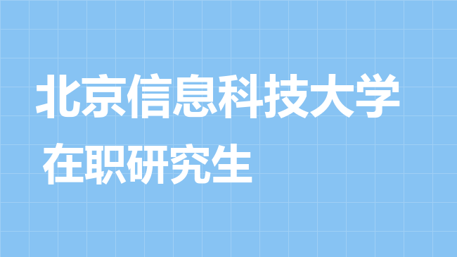 2026年北京信息科技大学在职研究生报考条件是什么？