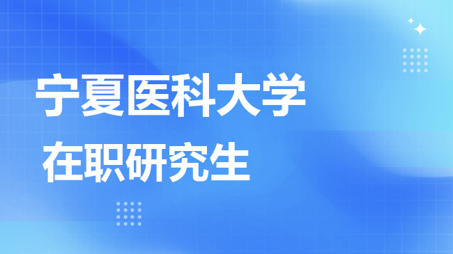 2026年宁夏医科大学在职研究生报考条件是什么？