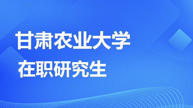 2026年甘肃农业大学在职研究生报考条件是什么？