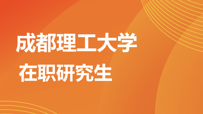 2026年成都理工大学在职研究生报考条件是什么?
