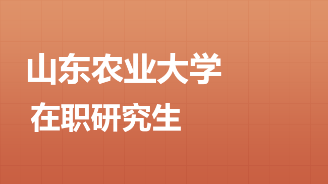 2026年山东农业大学在职研究生报考条件是什么？
