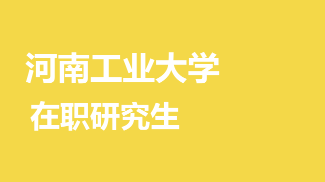 2026年河南工业大学在职研究生报考条件是什么？