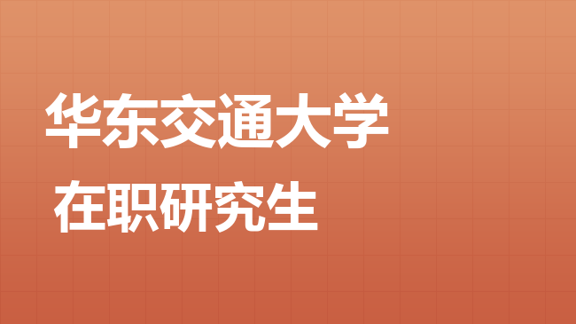 2026年华东交通大学在职研究生报考条件是什么？