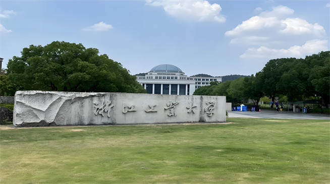 2026年浙江工业大学在职研究生报考条件是什么？