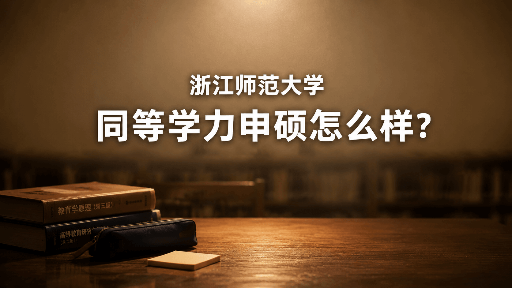 浙江师范大学同等学力申硕怎么样？