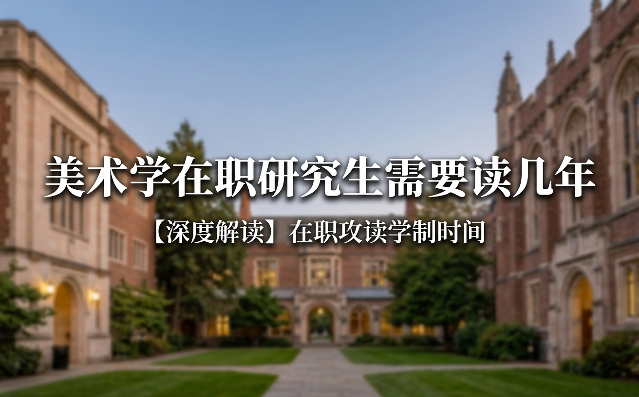 美术学在职研究生需要读几年？