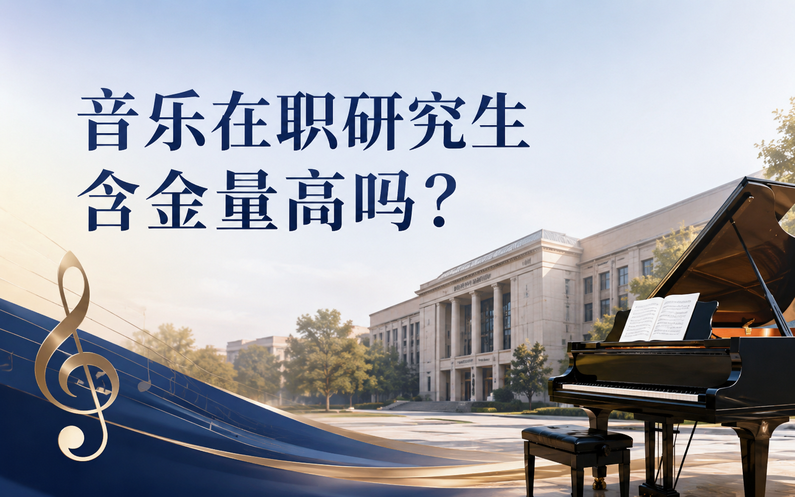 音乐在职研究生含金量高吗？