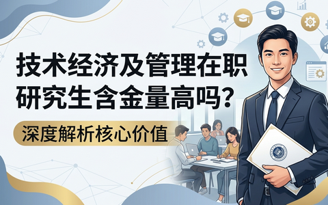 技术经济及管理在职研究生含金量高吗？