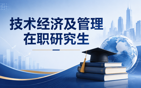 技术经济及管理在职研究生报考条件是什么？