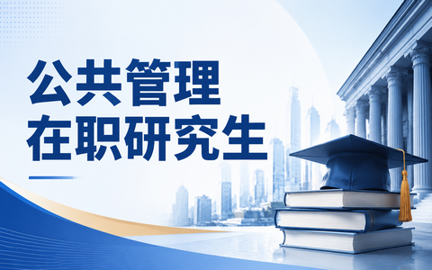 公共管理在职研究生考试科目有哪些？