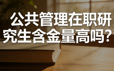 公共管理在职研究生含金量高吗？