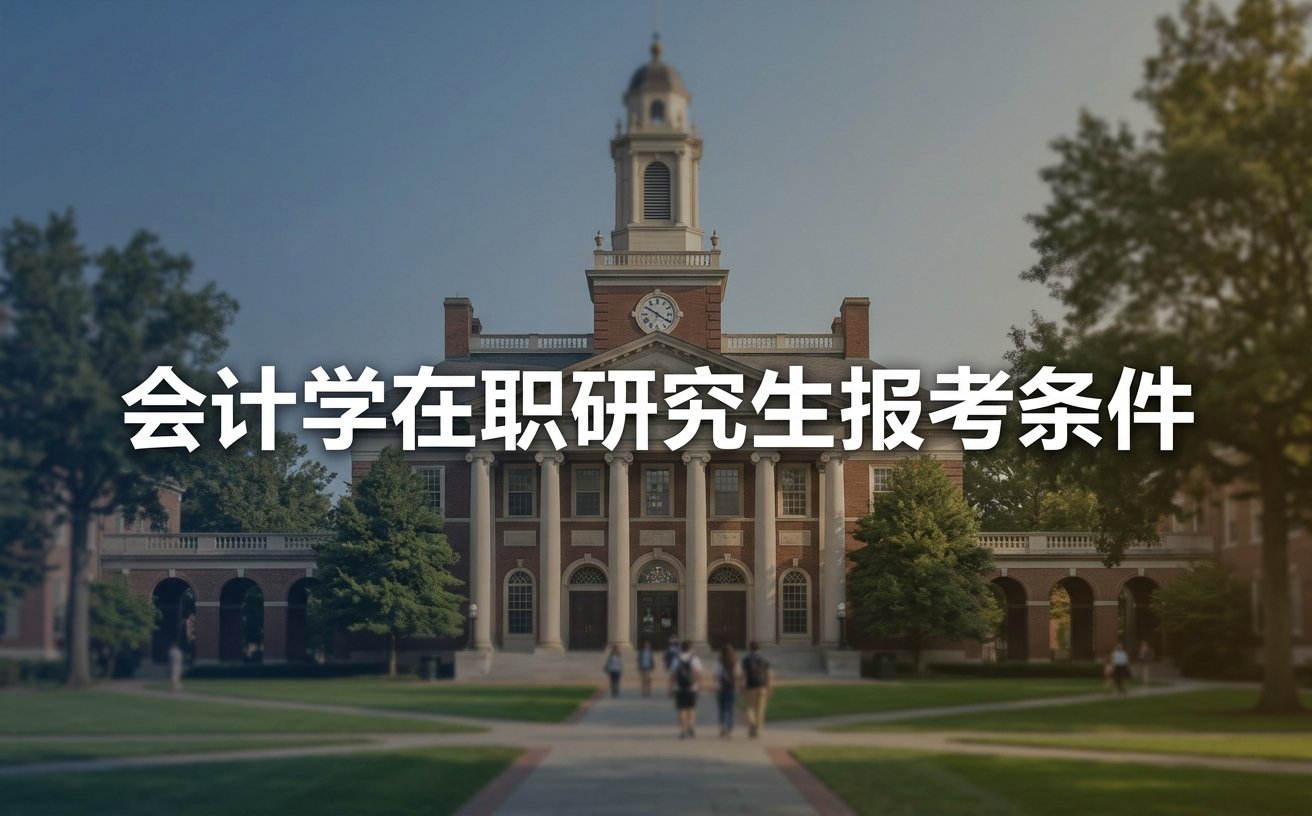 会计学在职研究生报考条件是什么？