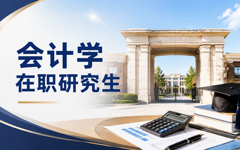 会计学在职研究生考试科目有哪些？难不难？