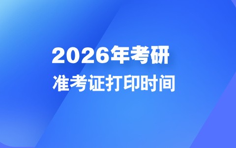 12月10日起，2026年全国硕士研究生招生考试开始打印准考证！