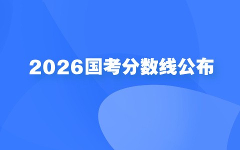 2026年度“国考”分数线公布！