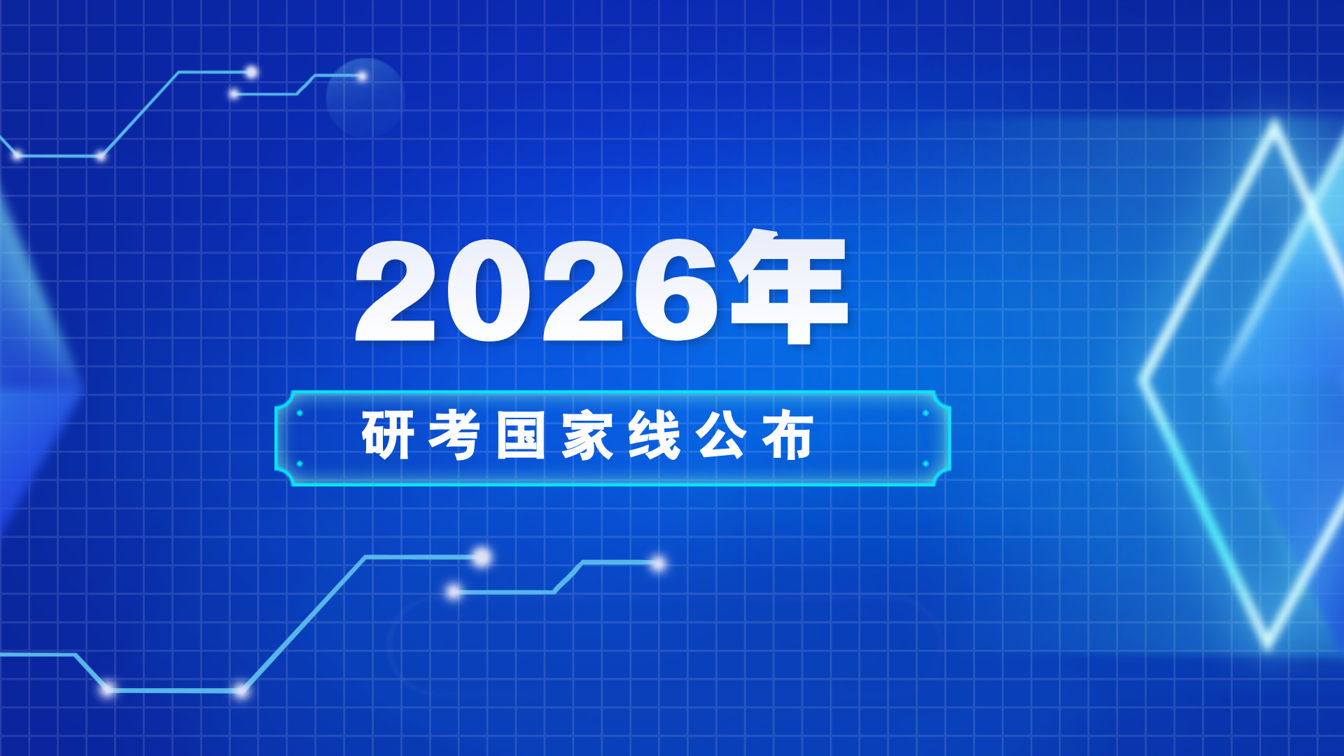 2026年研考国家线公布！
