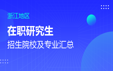 浙江在职研究生招生院校及专业一览表