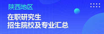 陕西在职研究生招生院校及专业一览表
