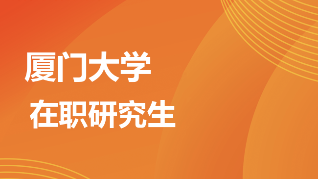 厦门大学2026年非全日制研究生招生简章！含招生专业目录及报考条件！