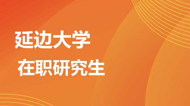 延边大学2026年非全日制研究生招生简章！含招生专业目录及报考条件！