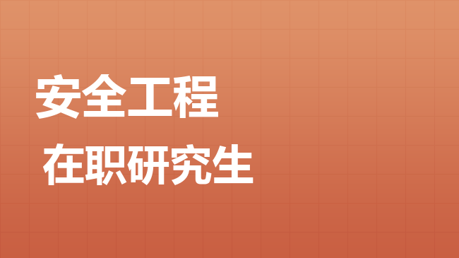 安全工程专业2026年非全日制研究生招生院校汇总！