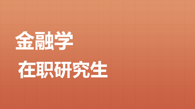 金融学专业2026年非全日制研究生招生院校汇总！