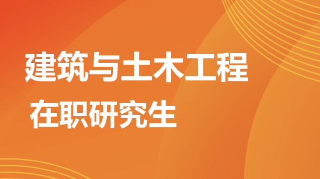 建筑与土木工程专业2026年非全日制研究生招生院校汇总！
