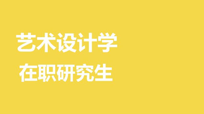 艺术设计学专业2026年非全日制研究生招生院校汇总！