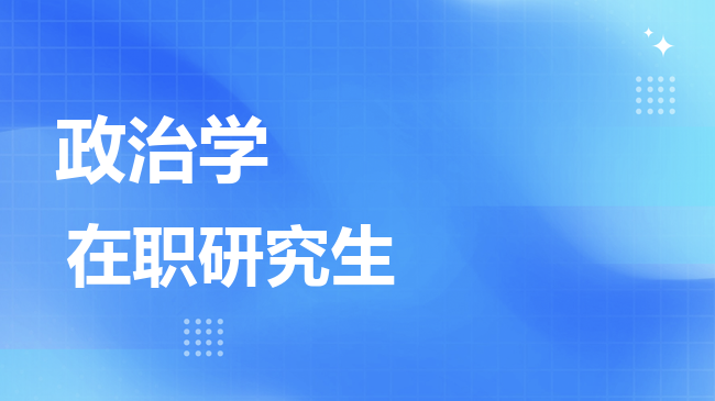政治学专业2026年非全日制研究生招生院校汇总！