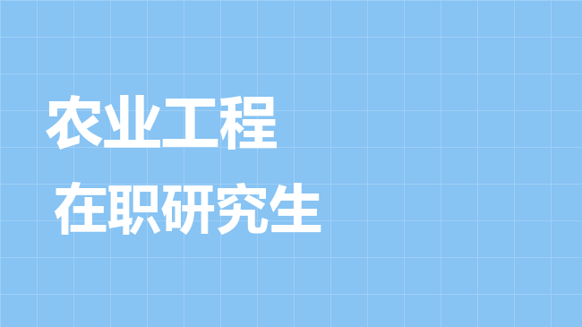 农业工程专业2026年非全日制研究生招生院校汇总！