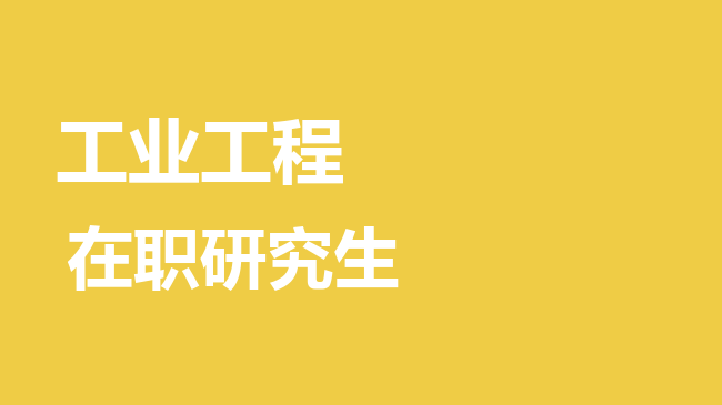 工业工程专业2026年非全日制研究生招生院校汇总！