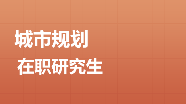 城市规划专业2026年非全日制研究生招生院校汇总！