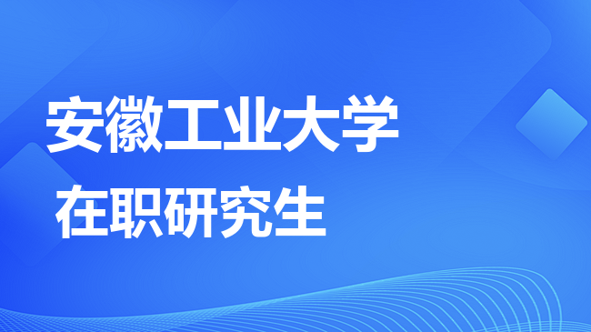 安徽工业大学2026年非全日制研究生招生简章！含招生专业目录及报考条件！