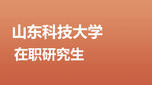 山东科技大学2026年非全日制研究生招生简章！含招生专业目录及报考条件！